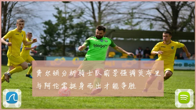 费尔顿分析骑士队前景强调莫布里与阿伦需挺身而出才能争胜