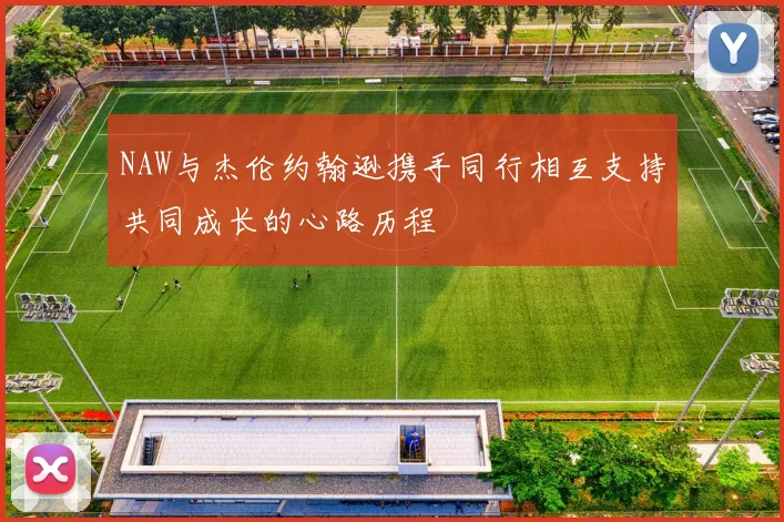 NAW与杰伦约翰逊携手同行相互支持共同成长的心路历程